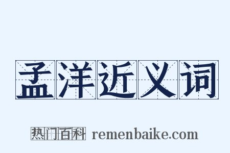 孟洋近义词是什么意思的图片